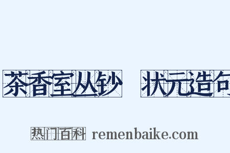茶香室丛钞·状元造句是什么意思的图片